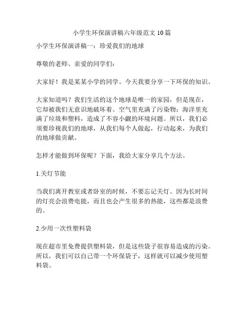 小学生环保演讲稿六年级范文10篇