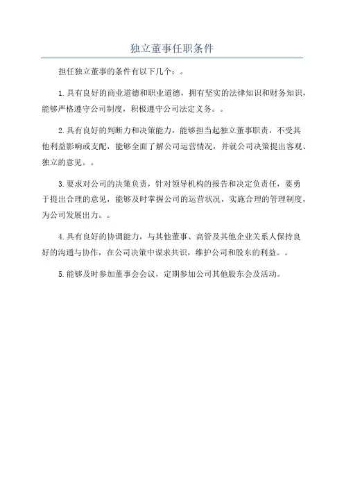 独立董事任职条件