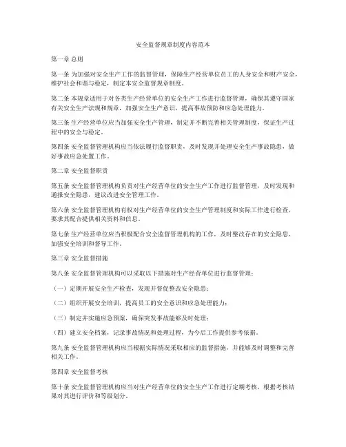 安全监督规章制度内容范本
