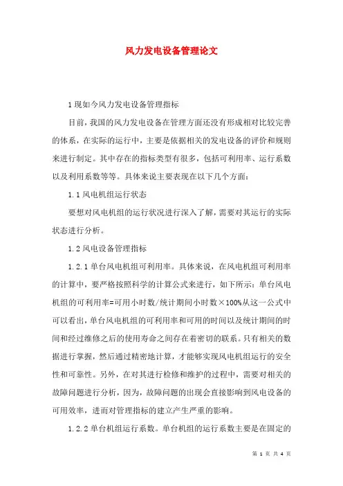 风力发电设备管理论文