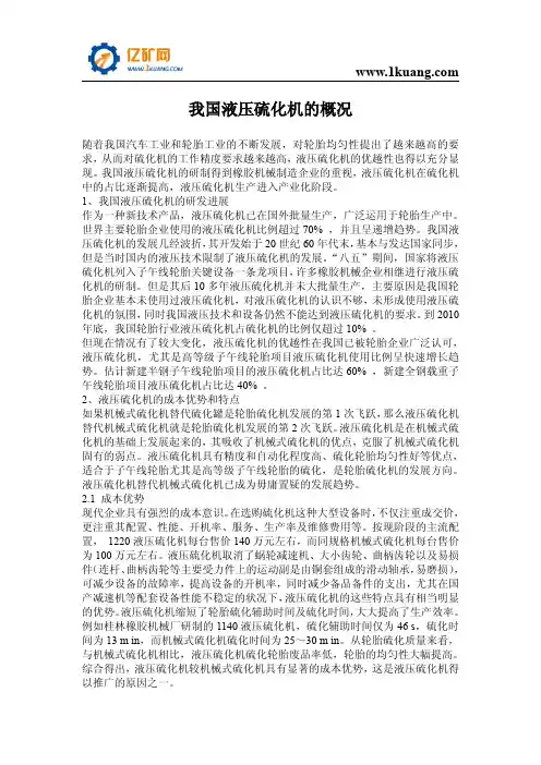 我国液压硫化机的概况