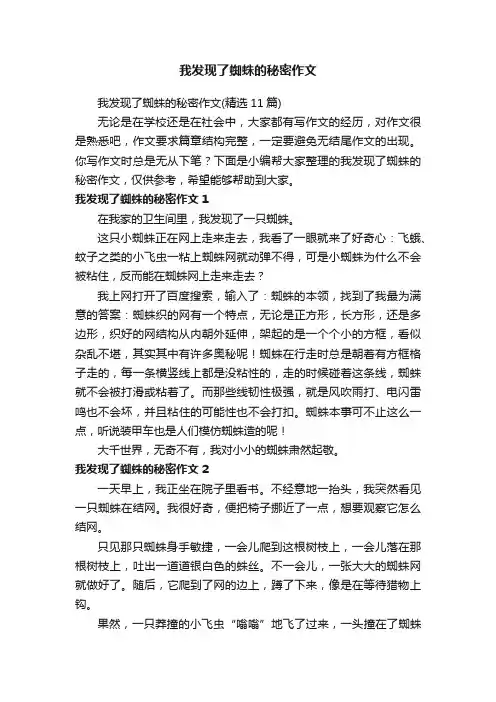 我发现了蜘蛛的秘密作文（精选11篇）