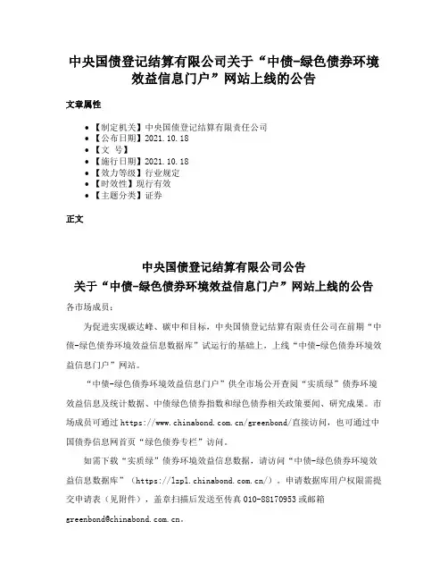 中央国债登记结算有限公司关于“中债-绿色债券环境效益信息门户”网站上线的公告