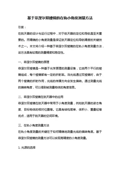 基于菲涅尔双棱镜的在轨小角度测量方法