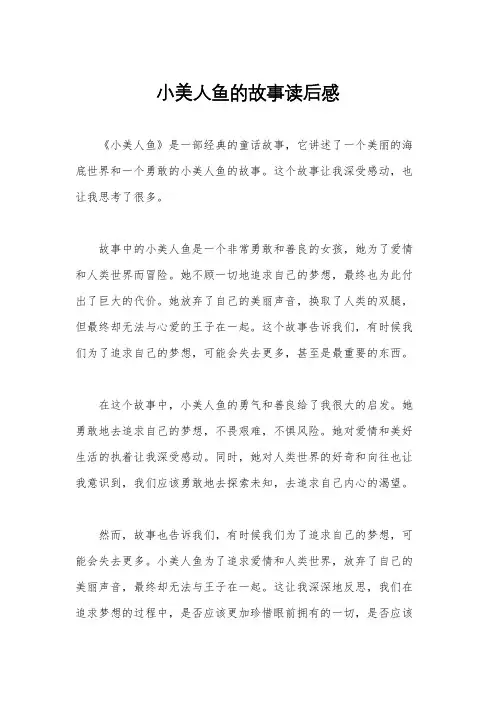 小美人鱼的故事读后感