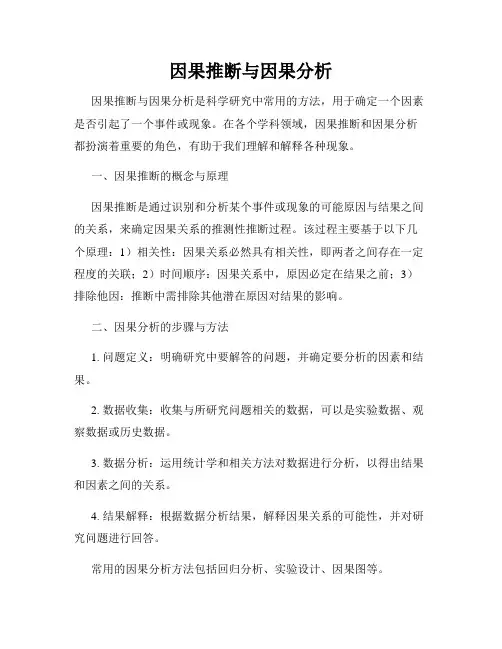 因果推断与因果分析