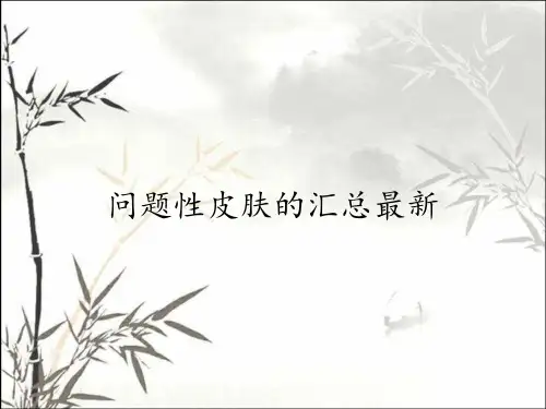 问题性皮肤的汇总最新
