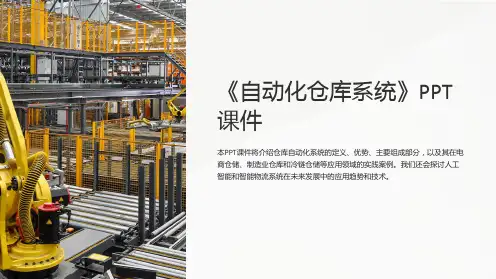 《自动化仓库系统》课件