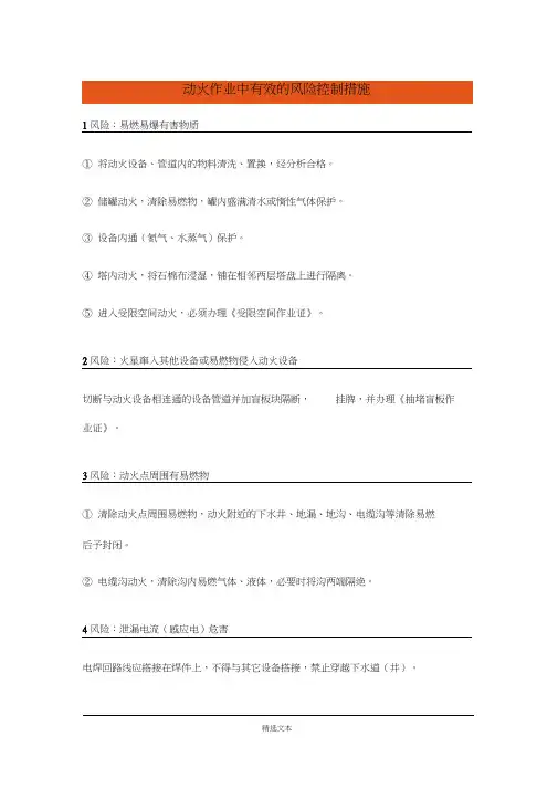 动火作业现场风险分析和防范措施