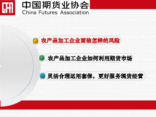 农产品加工企业如何利用期货市场-40页PPT资料