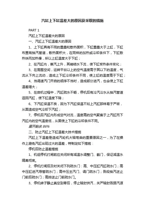 汽缸上下缸温差大的原因及采取的措施