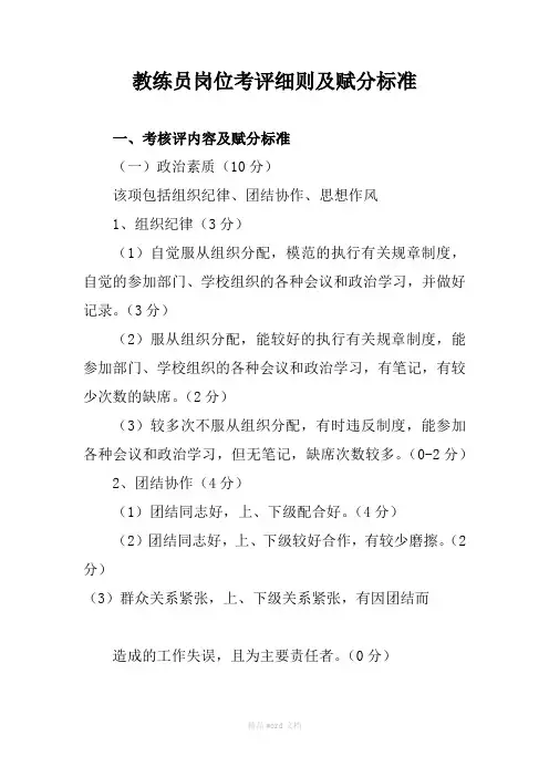 教练员岗位考评细则及赋分标准