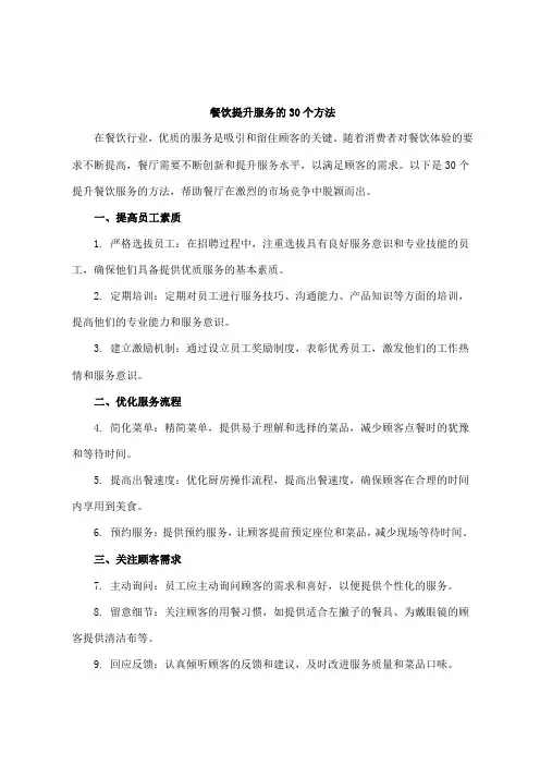 餐饮提升服务的30个方法