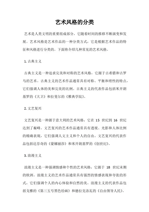 艺术风格的分类