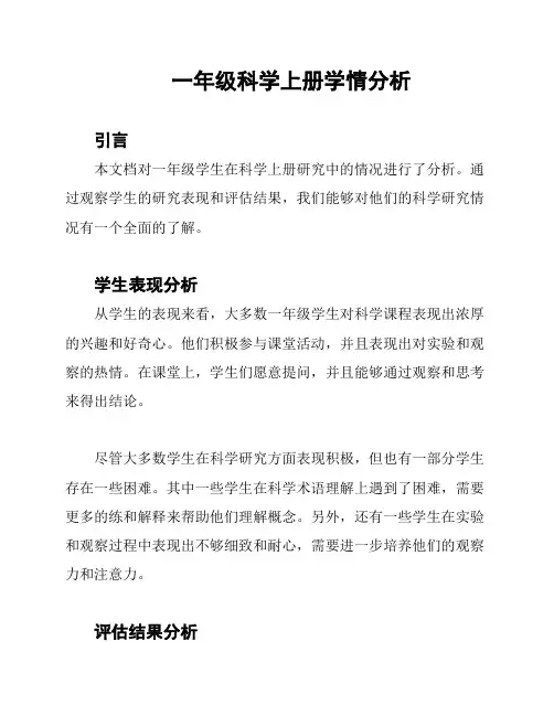 一年级科学上册学情分析