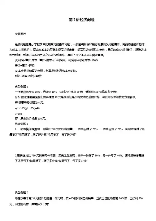 第7讲经济问题(讲义)2025年六年级小升初数学专题提高复习：