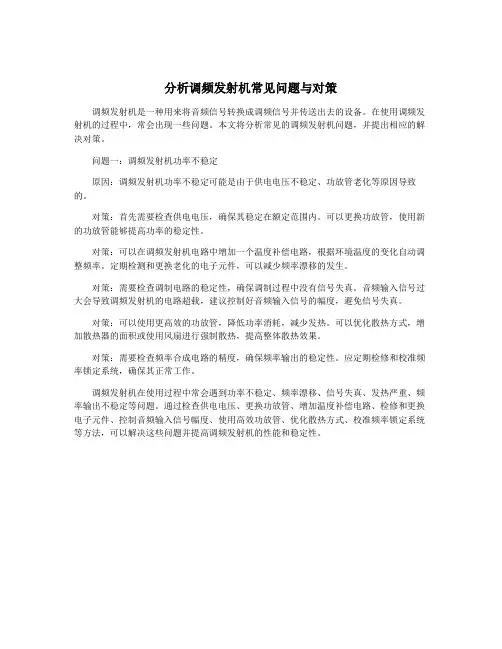 分析调频发射机常见问题与对策
