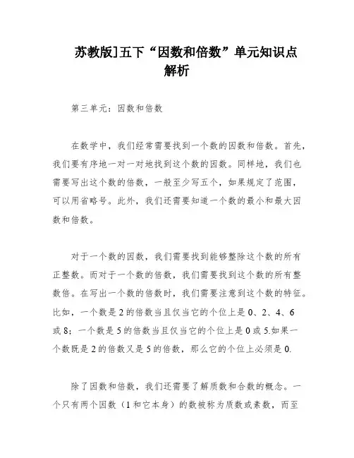 苏教版]五下“因数和倍数”单元知识点解析