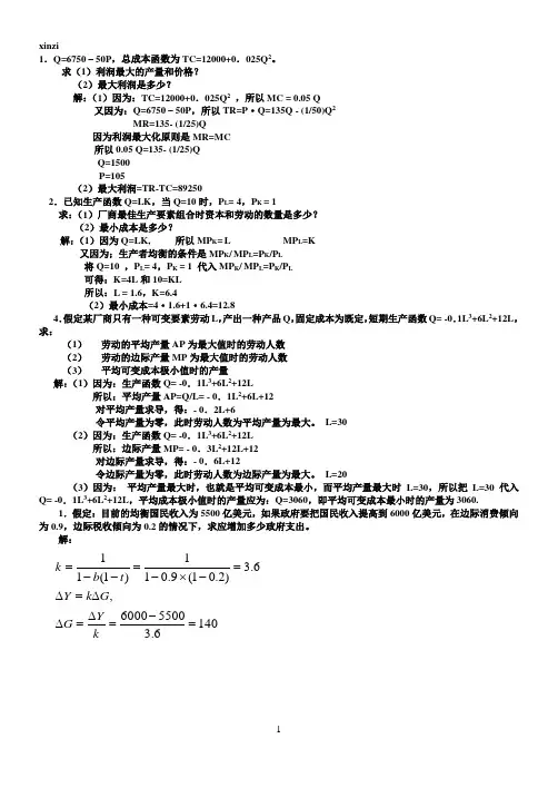 西方经济学考试计算题