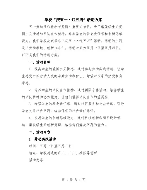 学校“庆五一·迎五四”活动方案