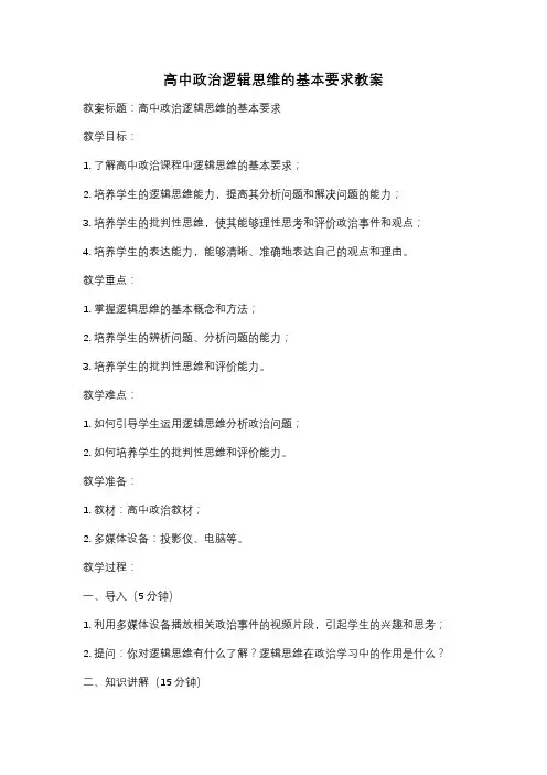 高中政治逻辑思维的基本要求教案