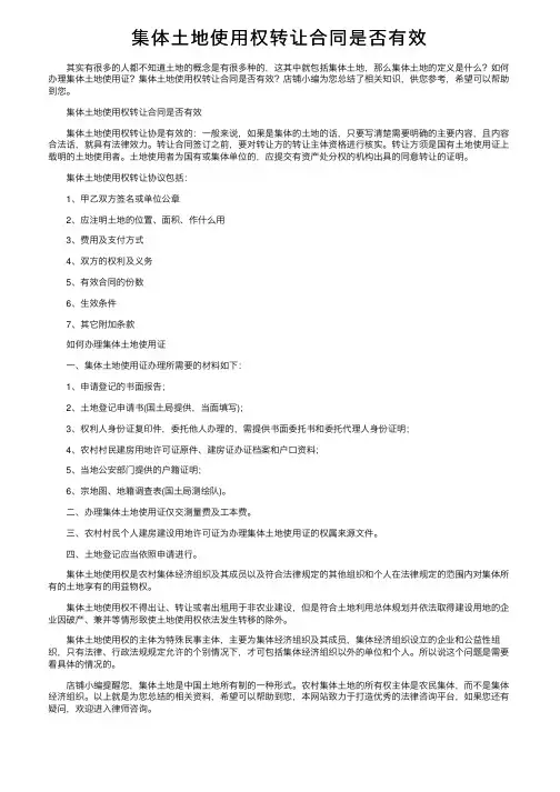 集体土地使用权转让合同是否有效