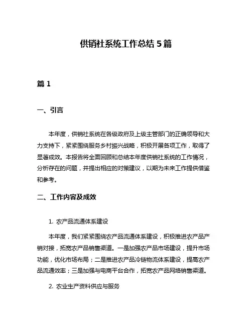 供销社系统工作总结5篇