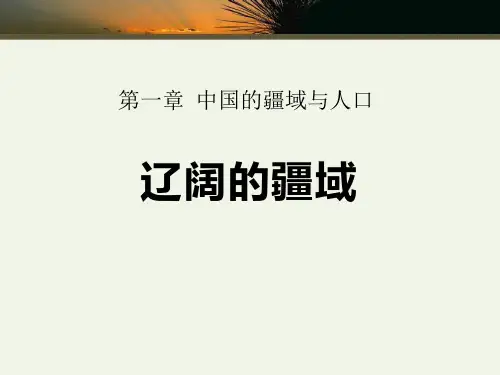 《辽阔的疆域》PPT