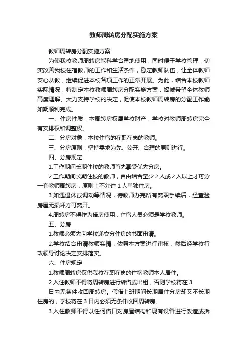教师周转房分配实施方案