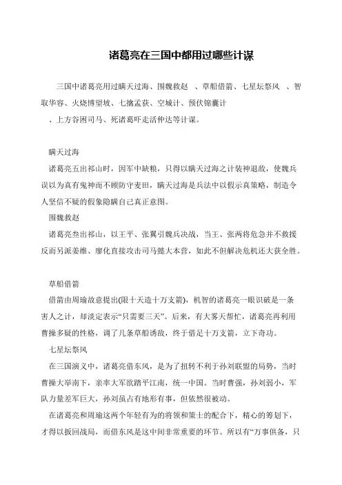 诸葛亮在三国中都用过哪些计谋