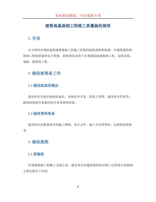 建筑地基基础工程施工质量验收规范 (2)