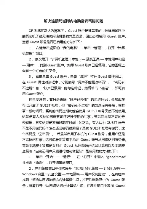 解决连接局域网内电脑需要密码问题