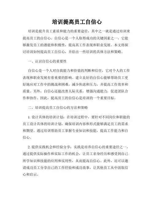 培训提高员工自信心
