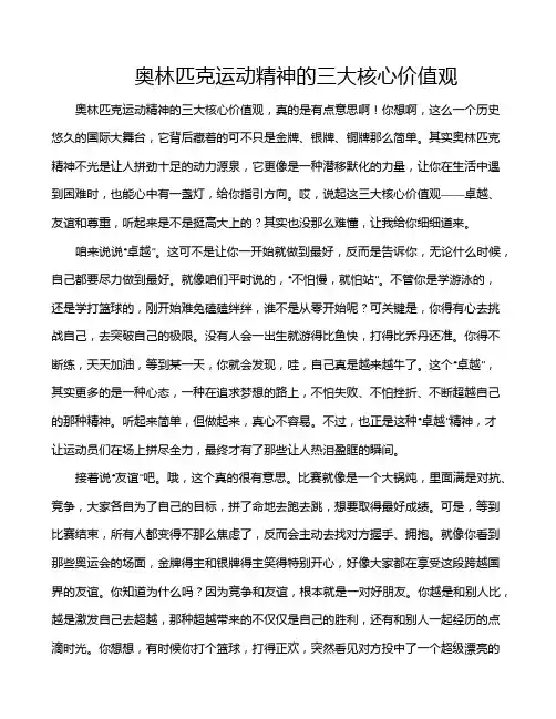 奥林匹克运动精神的三大核心价值观