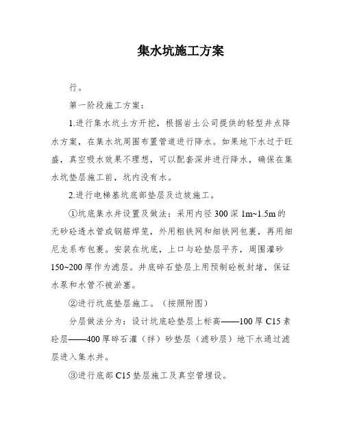 集水坑施工方案