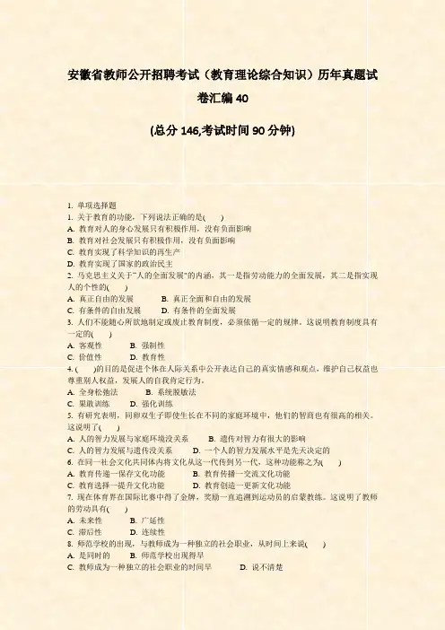 安徽省教师公开招聘考试教育理论综合知识历年真题试卷汇编40_真题-无答案