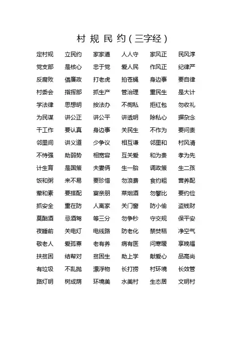 村规民约(三字经)