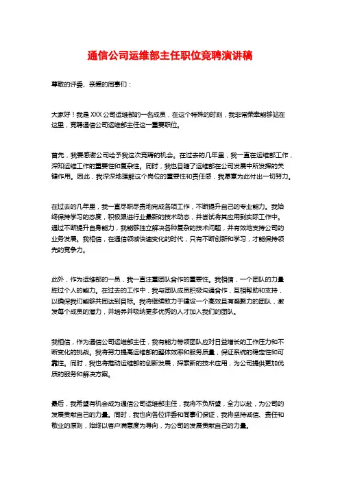 通信公司运维部主任职位竞聘演讲稿