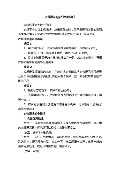 衣服机油渍去除小窍门