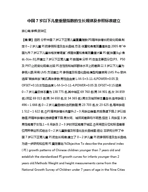 中国7岁以下儿童重量指数的生长规律及参照标准建立