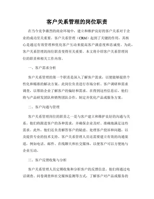 客户关系管理的岗位职责