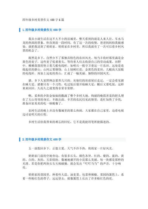 四年级乡村美景作文400字6篇 