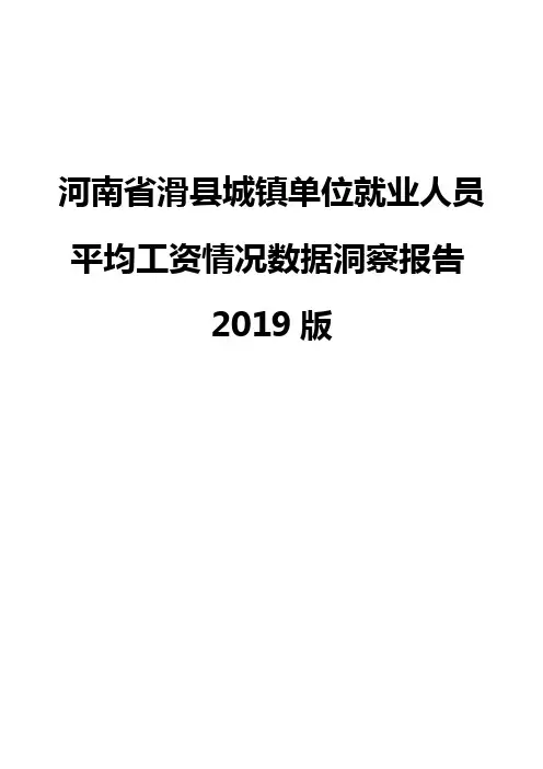 河南省滑县城镇单位就业人员平均工资情况数据洞察报告2019版