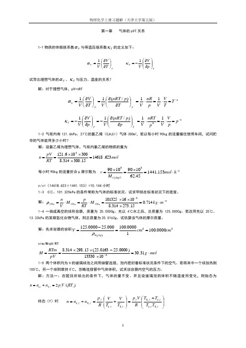 物理化学天津大学第五版课后答案(供参考)