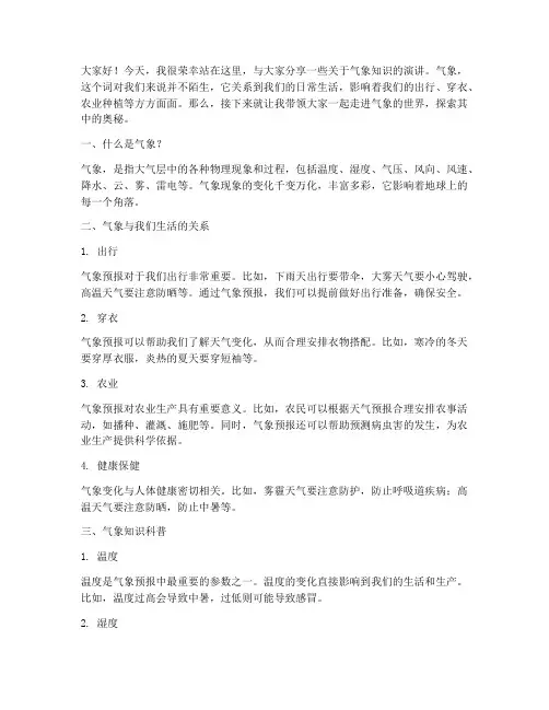 气象知识小学生演讲稿范文