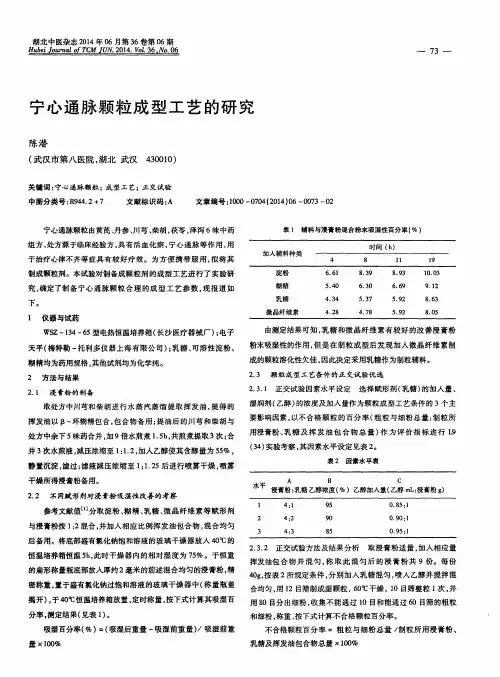 宁心通脉颗粒成型工艺的研究