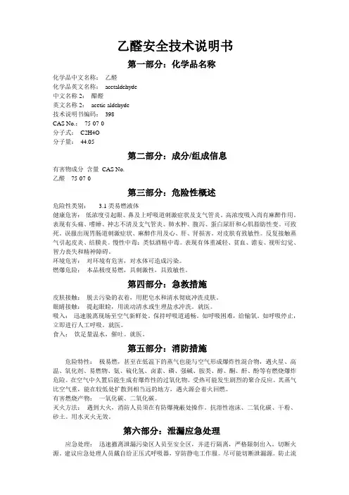(完整word版)乙醛安全技术说明书