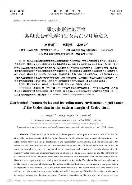 鄂尔多斯盆地西缘奥陶系地球化学特征及其沉积环境意义_席胜利