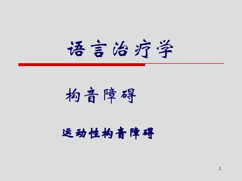 构音障碍PPT幻灯片
