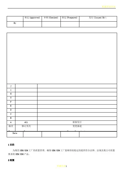 OEM-ODM质量管理规定